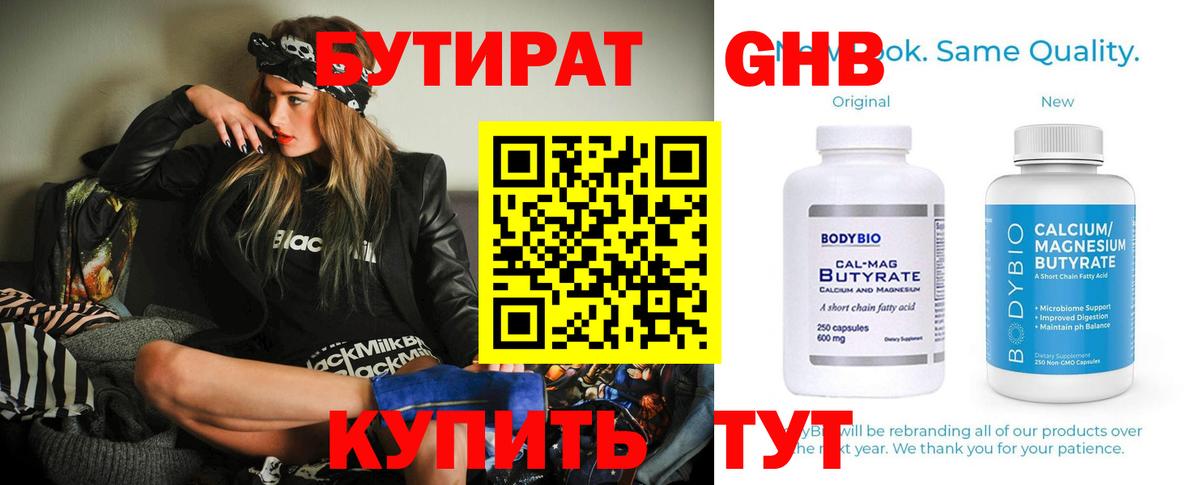 Бутират Butirat Стерлитамак